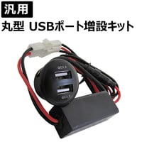 汎用 / 丸型 USBポート増設キット / 高速充電USB2ポート / QC3.0 / 互換品