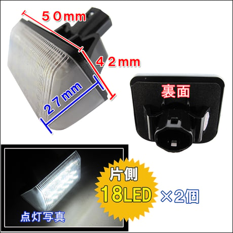 マツダ車用  / ライセンスランプ / 白 / 2個セット / アッセンブリー交換タイプ / 片側18SMD / 互換品