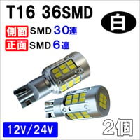 T16 / 36SMD / 前面6個+側面30個 / 白/ 2個 / LED / バックランプ /互換品