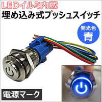 LEDイルミ内蔵 / 埋め込み式プッシュスイッチ (小) (ON/OFFタイプ) / LED色:青 / 互換品