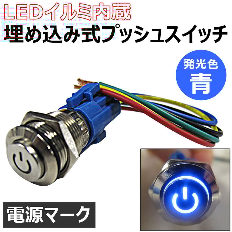 LEDイルミ内蔵 / 埋め込み式プッシュスイッチ (小) (ON/OFF LEDイルミ内蔵 / 埋め込み式プッシュスイッチ (小) (ON/OFF