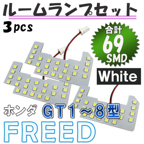フリード (GT1-8型) / LEDルームランプセット/ 3ピース / SMD 69発 / 白 / LED / 互換品