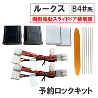 【互換品】予約ロックキット ルークス B4#系 電動スライドドア車用 MI4404 送料無料