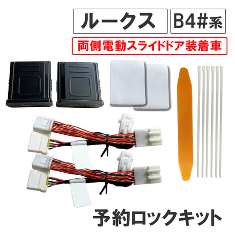【互換品】予約ロックキット ルークス B4#系 電動スライドドア車用 MI4404 送料無料
