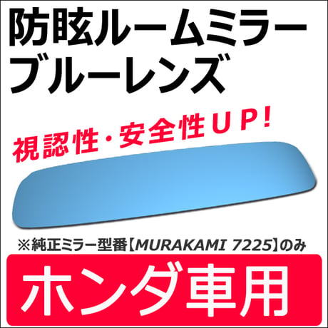 Roomミラー / ブルーレンズ (ホンダ車用) ルームミラー【平面鏡】 1枚 / *MURAKAMI7225専用* / 互換品