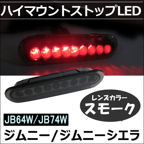 ハイマウントストップランプLED / スモークレンズ /ジムニー JB64W/ジムニーシエラ JB74W/高輝度LED9発/互換品