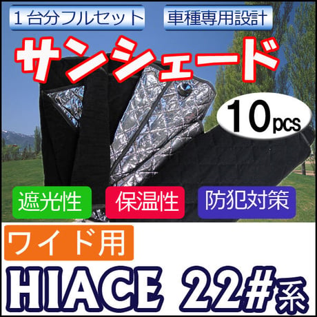 車中泊グッズ マルチサンシェード / ハイエース (ワイド用) (7型)(22#系) No.19  / 1台分/ 10p /互換品