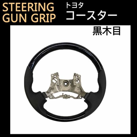 コースター H29年- / ガングリップ　ステアリング / 黒木目調 ブラックウッド/ 互換品