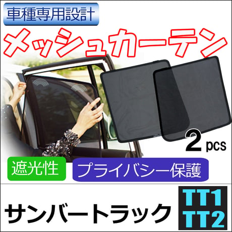 メッシュカーテン / サンバートラック (TT1 TT2) 互換品 / 運転席・助手席 2枚セット /S46-2/メッシュシェード