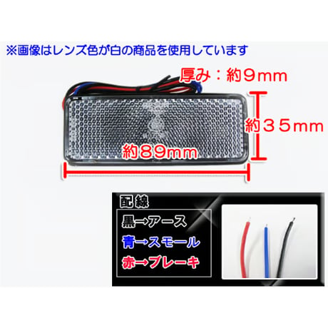 12V車用 / 汎用 LEDリフレクター / 角型 / 白レンズ 赤LED  / 2個セット / スモール・ブレーキ連動 /互換品