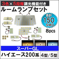 ハイエース 200系 4型 5型 スーパーGL 5段階調光機能付き LEDルームランプセット 8ピース SMD150発 3色切り替え 互換品