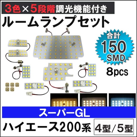 ハイエース 200系 4型 5型 スーパーGL 5段階調光機能付き LEDルームランプセット 8ピース SMD150発 3色切り替え 互換品