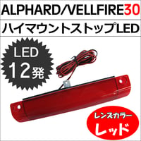 30系 アルファード  ヴェルファイア/ハイマウントストップランプLED/全面発光タイプ/ LED12発 /レッドレンズ/ 互換品
