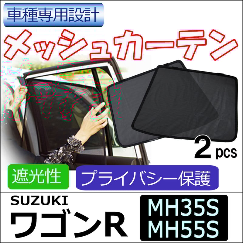メッシュカーテン / ワゴンR / MH35S MH55S / 運転席・助手席 2