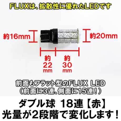 T20 / FLUX LED 18連 / ダブル球 / レッド/ 2個 / LED / 超高輝度 /ブレーキ・テールに / 互換品