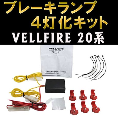 【互換品】ヴェルファイア　20系 ブレーキ4灯化キット 送料無料
