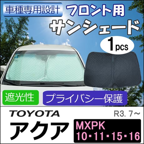 フロント用 サンシェード / アクア MXPK系(R3.7～) 互換品 / 1枚 / 日よけ / 折りたたみ / T125C