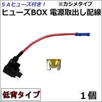 車用 ヒューズBOX 電源取り出し配線 (低背タイプ)(1個) 5Aヒューズ付き / カシメタイプ / 互換品