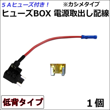 車用 ヒューズBOX 電源取り出し配線 (低背タイプ)(1個) 5Aヒューズ付き / カシメタイプ / 互換品