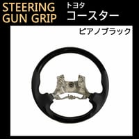 コースター H29年- / ガングリップ　ステアリング / ピアノブラック / 互換品