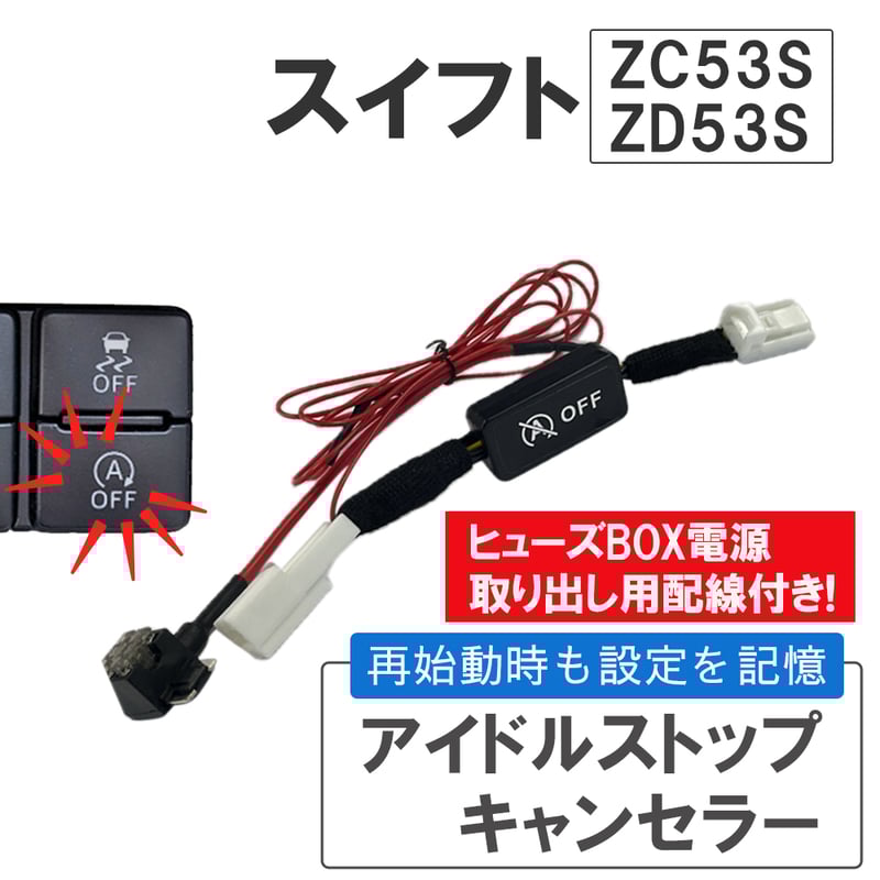 アイドルストップキャンセラー / スイフト ZC53S ZD53S アイドルストップキャンセラー / スイフト ZC53S ZD53S
