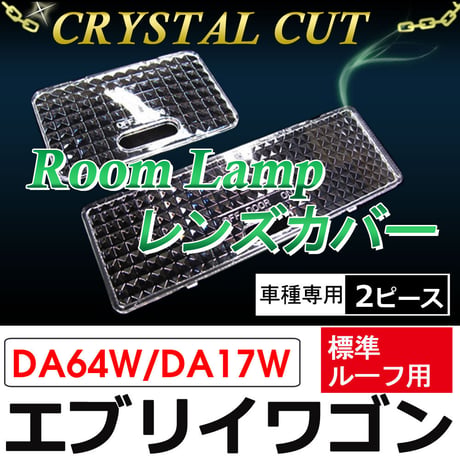 クリスタルカット / ルームランプレンズカバー/エブリイワゴン (DA64Ｗ/DA17W)/ 標準ルーフ用/2ピース/互換品