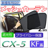 メッシュカーテン / CX-5 (KF系) 互換品 / 運転席・助手席 2枚セット / M35-2 / メッシュシェード / 互換品