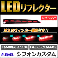 流れるウィンカー / LEDリフレクター  /レッドレンズ /  シフォンカスタム (H28.12～) 互換品 / 左右2個セット