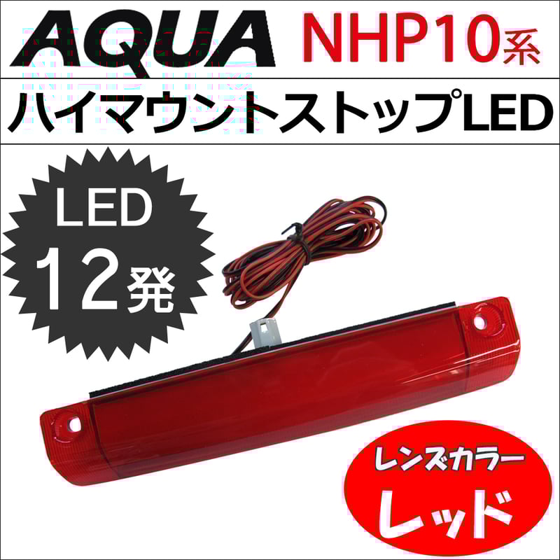 アクア NHP10系用 / ハイマウントストップランプLED / 全面発光タイプ