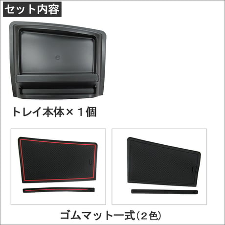 エブリイワゴン (DA17W)  互換品 / ダッシュボードトレイ / ブラック / ゴムマット2種類付き　エブリィワゴン