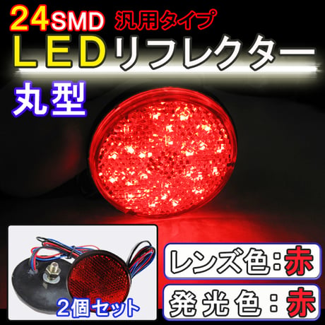 12V車用 / 汎用 LEDリフレクター / 丸型 / 赤レンズ 赤LED / 2個セット / スモール・ブレーキ連動 / 互換品