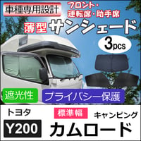 薄型サンシェード 収納ケース付き / カムロード キャンピング (標準幅) 互換品 / 3ピース/日よけ/折りたたみ/T121B