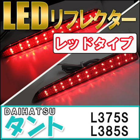 LEDリフレクター /レッドレンズ /  タント ・ タントカスタム (L375S/385S) / 左右2個セット / 互換品