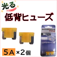 光るタイプ * 低背ヒューズ　(2個セット) / 5A(オレンジ) / 車用 / 互換品