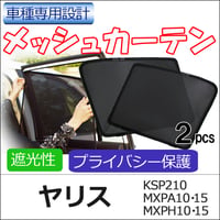 メッシュカーテン / ヤリス (R2.2～) 互換品 / 運転席・助手席 2枚セット/T117-2 /メッシュシェード/車/サイド