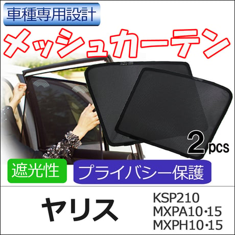 メッシュカーテン / ヤリス (R2.2～) 互換品 / 運転席・助手席 2枚セット/T117-2 /メッシュシェード/車/サイド