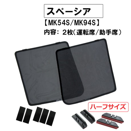 メッシュカーテン (ハーフサイズ) / スペーシア (MK54S MK94S) / 運転席・助手席 2枚セット / S46-2 /メッシュシェード / 互換品