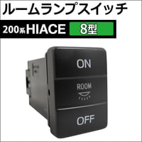 リア ルームランプスイッチ / 200系 ハイエース (8型用) / 発光色 緑 / HIACE / 互換品