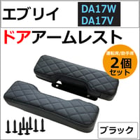 ドアアームレスト / エブリイワゴン エブリイバン DA17系 互換品 / 肘掛け / 左右2個セット / ブラック 格子柄 /エブリィ / 互換品