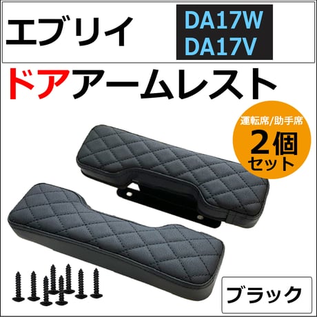 ドアアームレスト / エブリイワゴン エブリイバン DA17系 互換品 / 肘掛け / 左右2個セット / ブラック 格子柄 /エブリィ / 互換品