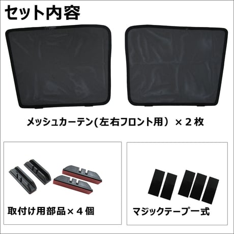 メッシュカーテン / ワゴンRスマイル (MX81S MX91S) 互換品 / 運転席・助手席 2枚/ S051-2 /メッシュシェード