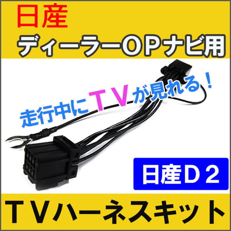 (ac134) (日産車用（日産D2))  TVキット / ディーラーオプションナビ用  / 互換品