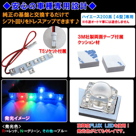シフトポジションLED / DW996 / ハイエース・レジアスエース 200系 (4型) /HIACE / 互換品