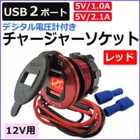 ac463 /汎用 デジタル電圧計付き USBチャージャー (2.1A+1.0Aタイプ)/レッド/USB2ポート/カバー付/互換品