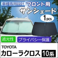 フロント用 サンシェード /カローラクロス 10系 互換品 / 1枚 / 日よけ / T122C