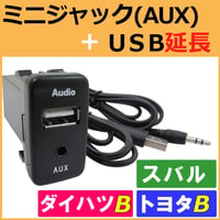 ミニジャック(AUX) USB 延長 スペアホールキット / トヨタ ダイハツ スバル Bタイプ / 互換品