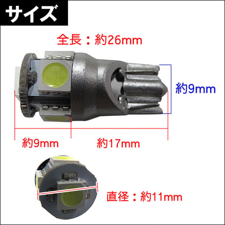 12V / T10 / SMD /  5連 / ソケット短いタイプ / 白 / 台座：シルバー / 2個 / LED / 互換品