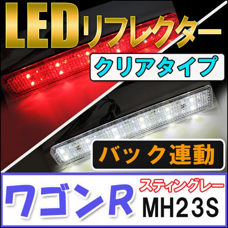 LEDリフレクター (クリアレンズ) / ワゴンR ・ スティングレー (MH23S
