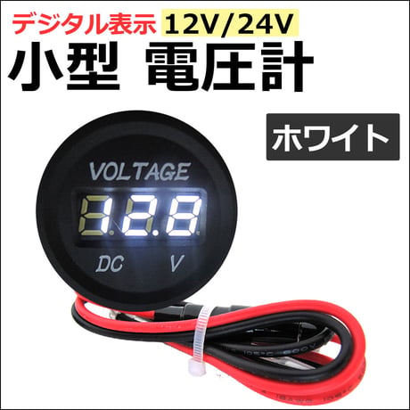 デジタル表示 小型電圧計 全5色 / 12V-24V /車 バイク 船舶 / 社外品 / 送料無料