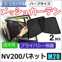 メッシュカーテン(ハーフサイズ） / NV200バネット/ M20 /運転席・助手席 2枚/ N48B-2 / 互換品 / 送料無料